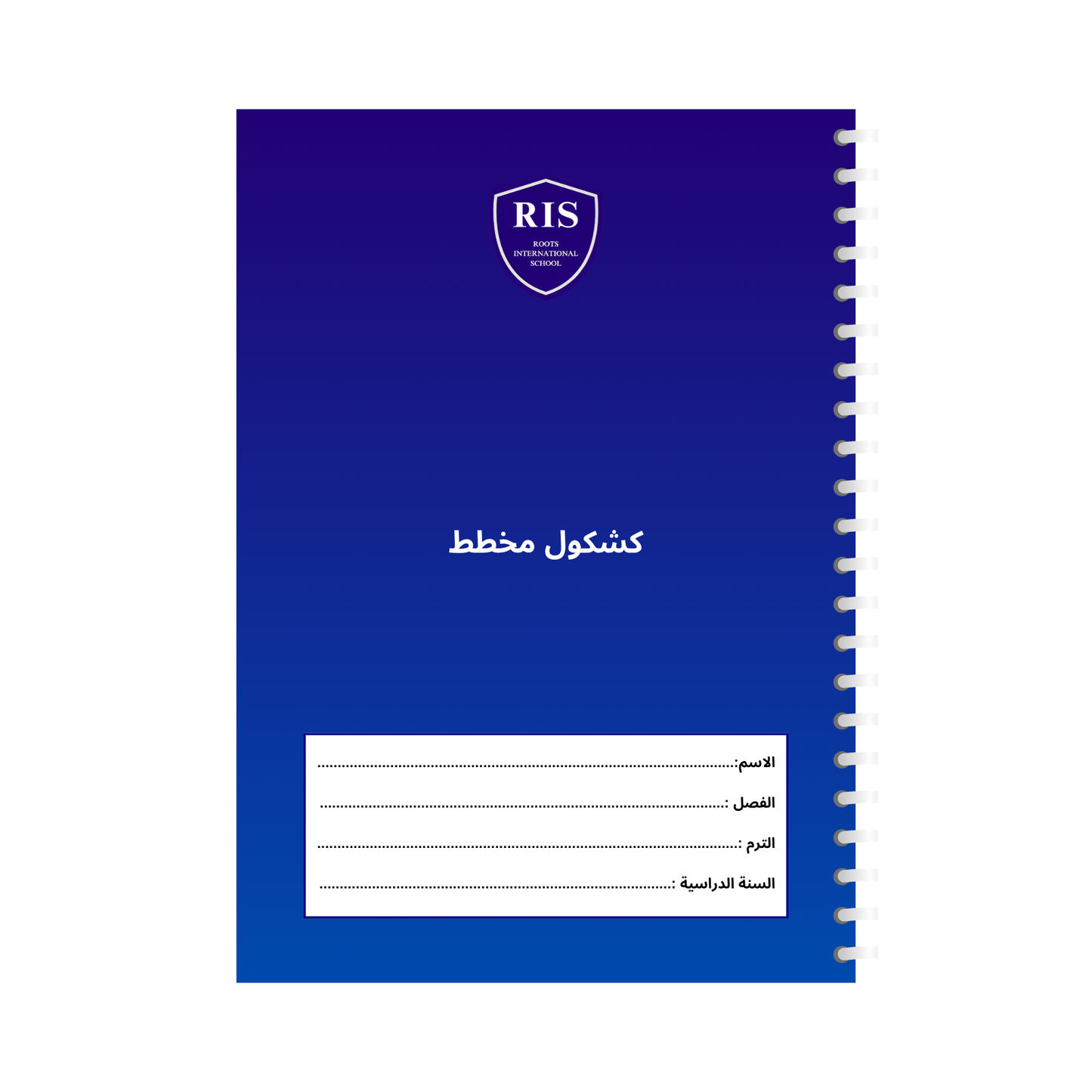 مطبوعات مدرسة روتس الدولية